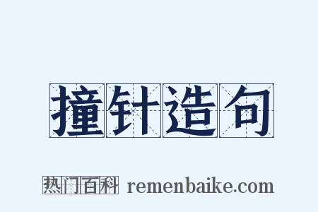 撞针造句是什么意思的图片